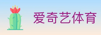 爱奇艺体育 logo
